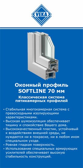 ОкнаВека-взн SOFTLINE 70