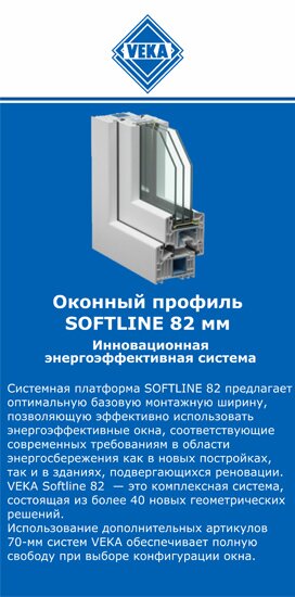 ОкнаВека-взн SOFTLINE 82